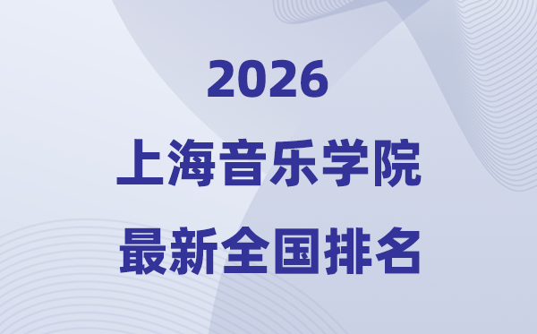 上海音乐学院排名天下第几位(2026最新排行榜)