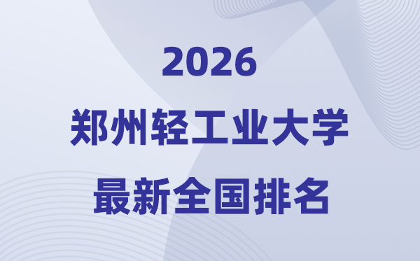 郑州轻产业大学排名天下第几位(2026最新排行榜)