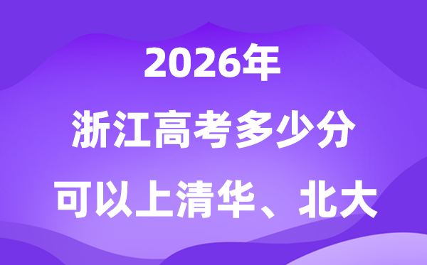 2026浙江上清华北大体几多分？附高考最低分数线