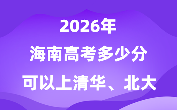 2026海南高考几多分能够上清华北大？附最低分数线