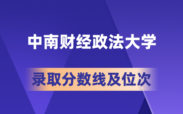 中南财经政法大学在各省的登科分数线及位次,2026届高考生几多分能上?