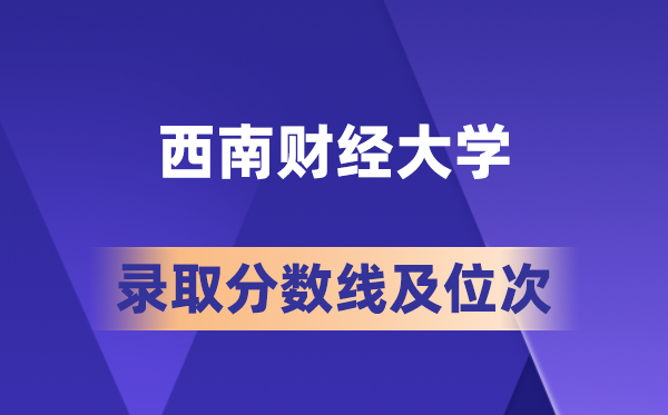 东北财经大学在各省的登科分数线及位次,2026届高考生几多分能上?