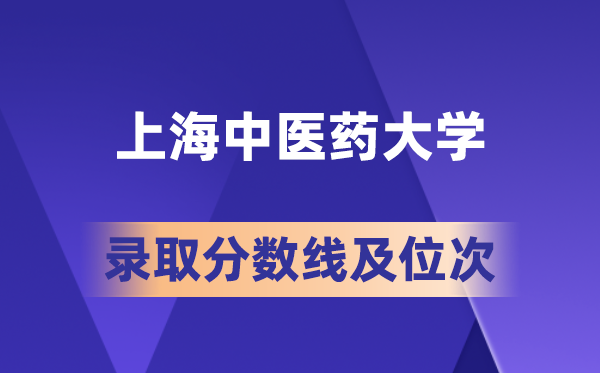 上海西医药大学在各省的登科分数线及位次,2026届高考生几多分能上?