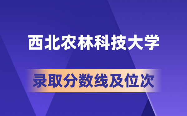 东南农林科技大学在各省的登科分数线及位次,2026届高考生几多分能上?