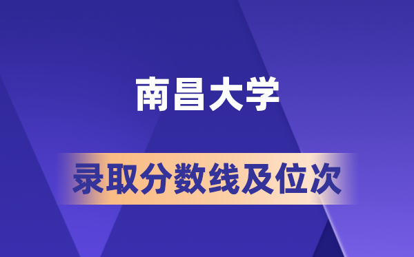 南昌大学在各省的登科分数线及位次,2026届高考生几多分能上?