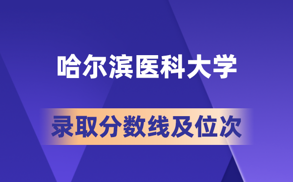 哈尔滨医科大学在各省的登科分数线及位次,2026届高考生几多分能上?