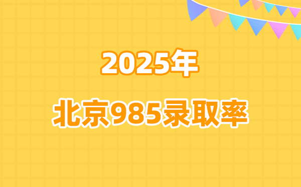 2026参考:2025北京高考985登科率是几多