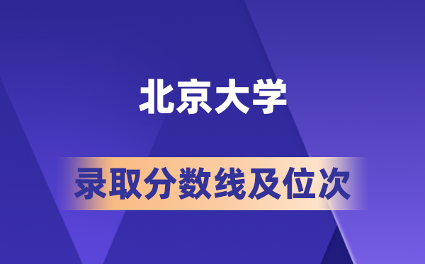 北京大学在各省的登科分数线及位次,2026届高考生几多分能上?