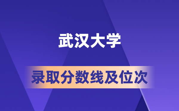 优游大学在各省的登科分数线及位次,2026届高考生几多分能上?