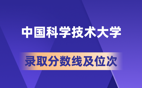 中国迷信手艺大学在各省的登科分数线及位次,2026届高考生几多分能上?