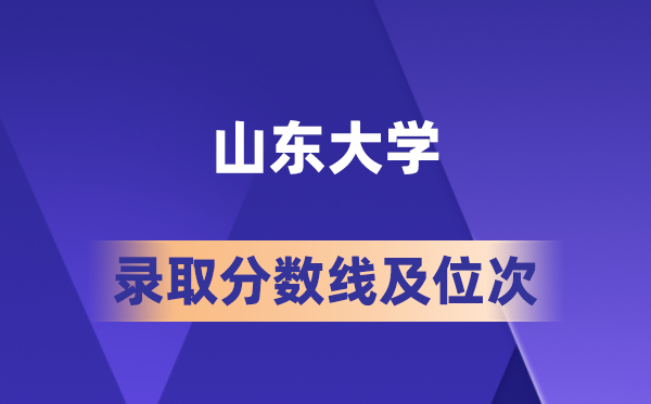山东大学在各省的登科分数线及位次,2026届高考生几多分能上?