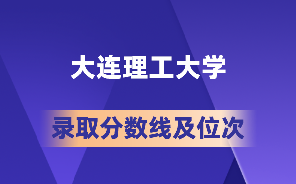 大连理工大学在各省的登科分数线及位次,2026届高考生几多分能上?