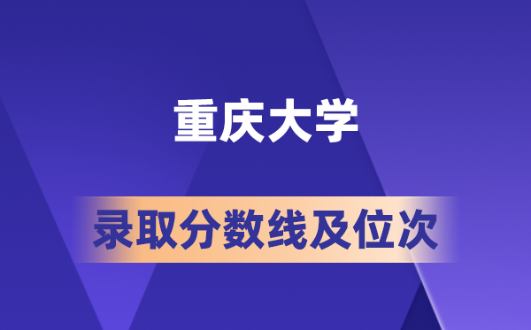 重庆大学在各省的登科分数线及位次,2026届高考生几多分能上?