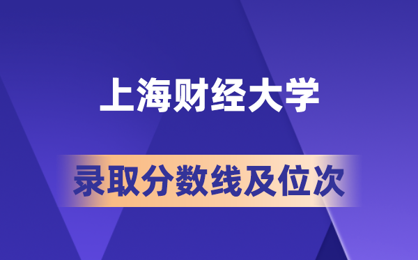 上海财经大学在各省的登科分数线及位次,2026届高考生几多分能上?