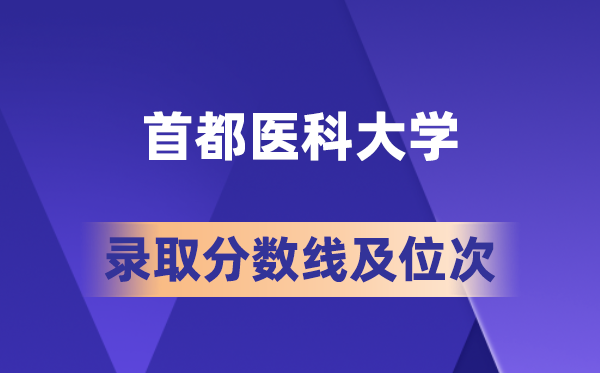 都城医科大学在各省的登科分数线及位次,2026届高考生几多分能上?