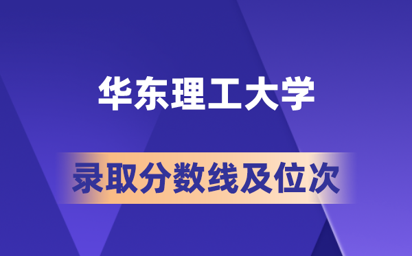 华东理工大学在各省的登科分数线及位次,2026届高考生几多分能上?