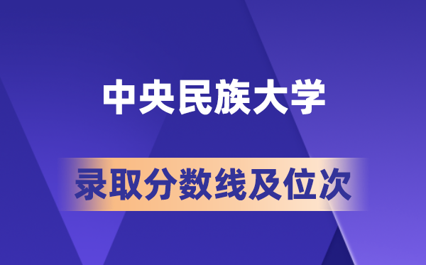 中心民族大学在各省的登科分数线及位次,2026届高考生几多分能上?