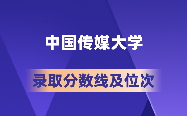 中国传媒大学在各省的登科分数线及位次