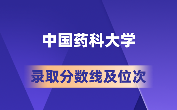 中国药科大学在各省的登科分数线及位次,2026届高考生几多分能上?