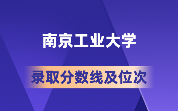 南京产业大学在各省的登科分数线及位次,2026届高考生几多分能上?