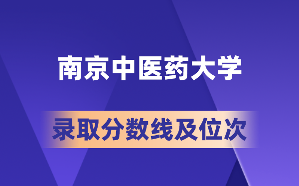 南京西医药大学在各省的登科分数线及位次,2026届高考生几多分能上?