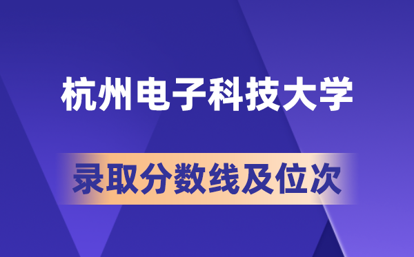 杭州电子科技大学在各省的登科分数线及位次,2026届高考生几多分能上?