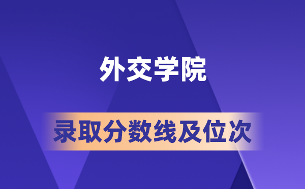 交际学院在各省的登科分数线及位次,2026届高考生几多分能上?