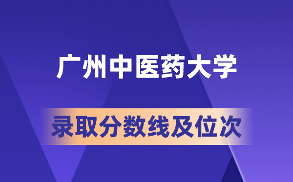 广州西医药大学在各省的登科分数线及位次,2026届高考生几多分能上?