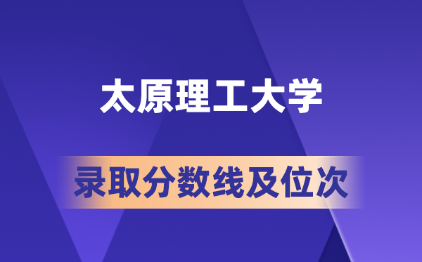太原理工大学在各省的登科分数线及位次,2026届高考生几多分能上?