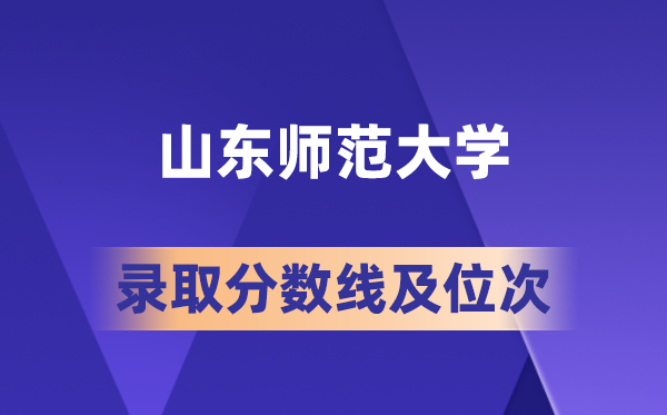 山东师范大学在各省的登科分数线及位次,2026届高考生几多分能上?
