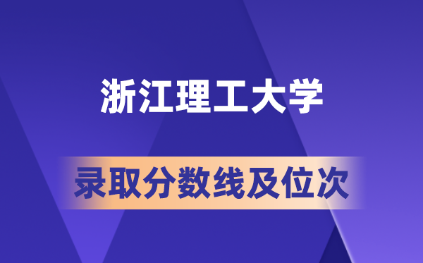 浙江理工大学在各省的登科分数线及位次,2026届高考生几多分能上?