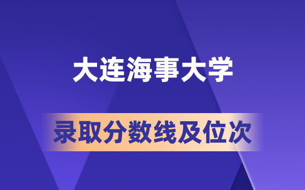 大连海事大学在各省的登科分数线及位次,2026届高考生几多分能上?