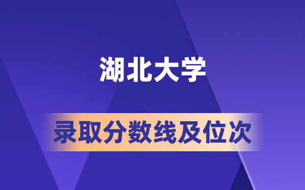 湖北大学在各省的登科分数线及位次,2026届高考生几多分能上?