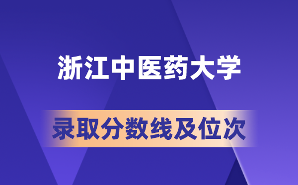 浙江西医药大学在各省的登科分数线及位次,2026届高考生几多分能上?