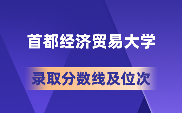 都城经济商业大学在各省的登科分数线及位次,2026届高考生几多分能上?