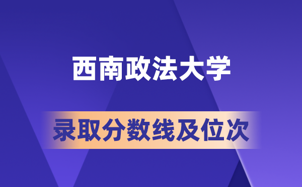 东北政法大学在各省的登科分数线及位次,2026届高考生几多分能上?
