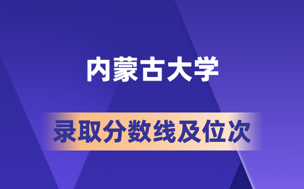 内蒙古大学在各省的登科分数线及位次,2026届高考生几多分能上?