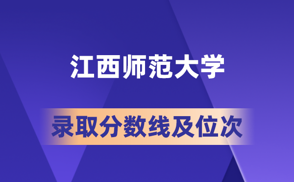 江西师范大学在各省的登科分数线及位次,2026届高考生几多分能上?