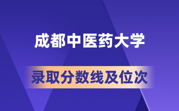 成都西医药大学在各省的登科分数线及位次,2026届高考生几多分能上?