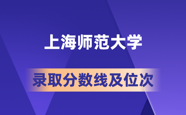 上海师范大学在各省的登科分数线及位次,2026届高考生几多分能上?