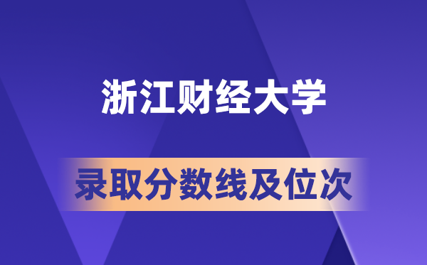 浙江财经大学在各省的登科分数线及位次,2026届高考生几多分能上?