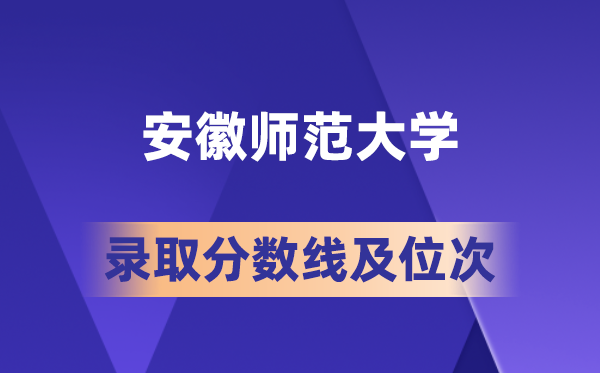 安徽师范大学在各省的登科分数线及位次,2026届高考生几多分能上?