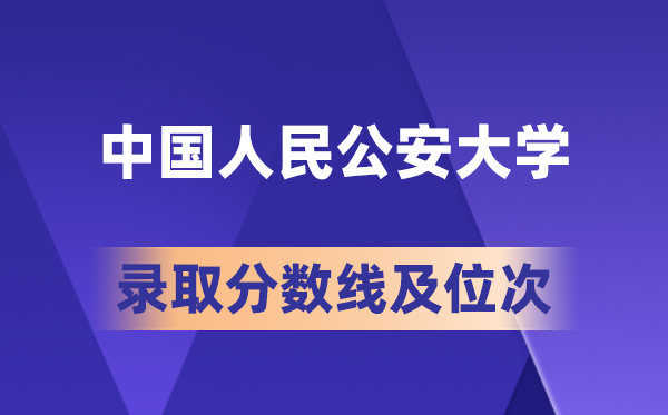 中国国民公安大学在各省的登科分数线及位次,2026届高考生几多分能上?