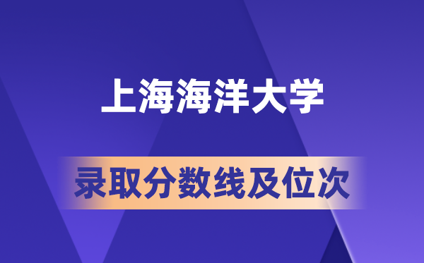 上海陆地大学在各省的登科分数线及位次,2026届高考生几多分能上?