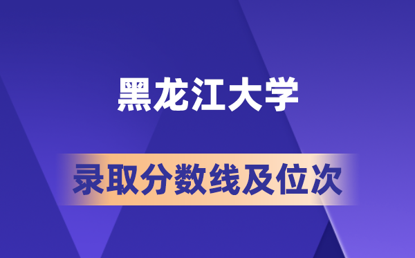 黑龙江大学在各省的登科分数线及位次,2026届高考生几多分能上?