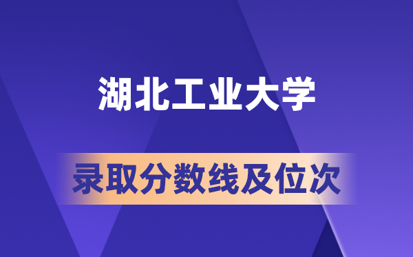 湖北产业大学在各省的登科分数线及位次,2026届高考生几多分能上?