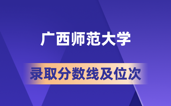 广西师范大学在各省的登科分数线及位次,2026届高考生几多分能上?