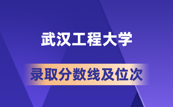 优游工程大学在各省的登科分数线及位次,2026届高考生几多分能上?