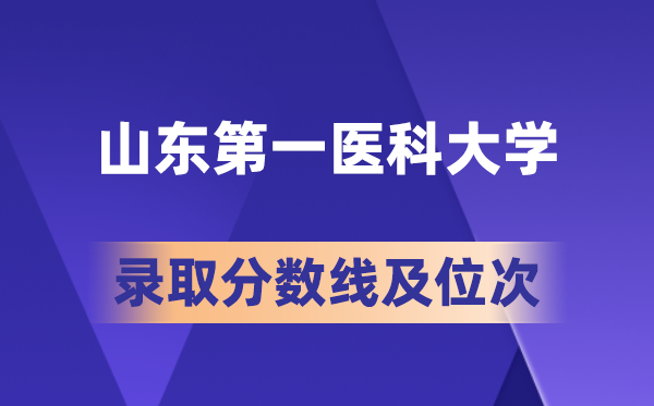 山东第一医科大学在各省的登科分数线及位次,2026届高考生几多分能上?