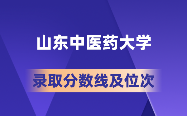 山东西医药大学在各省的登科分数线及位次,2026届高考生几多分能上?